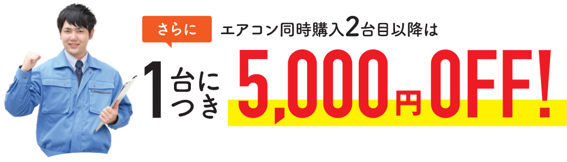 エアコン同時購入2台目以降は5,000円OFF！